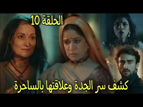 كشف سر الجدة للجميع وما هى علاقتها بكاليانى الساحرة مسلسل عاشق انا الجزء الرابع الحلقة 10 كشف سر الجدة للجميع وما هى علاقتها بكاليانى الساحرة مسلسل عاشق انا الجزء الرابع الحلقة 10