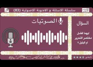  أيهما افضل مختصر التحرير ام البلبل لفضيلة الشيخ الدكتور أحمد بن مسفر العتيبي