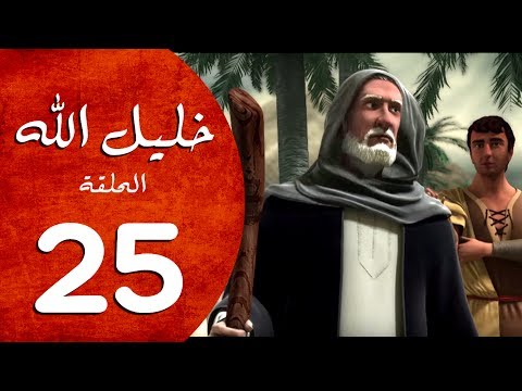 مسلسل خليل الله الحلقة 25 Khaleel Allah Series HD مسلسل خليل الله الحلقة 25 Khaleel Allah Series HD