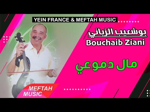 Bouchaib Ziani Mal Dmou3i 2021 بوشعيب الزياني مال دموعي Bouchaib Ziani Mal Dmou3i 2021 بوشعيب الزياني مال دموعي