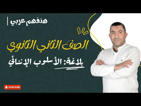 شرح الأسلوب الإنشائي للصف الثاني الثانوي شرح مبسط وأمثلة