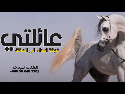 شيلة عائلتي 2022 شيلة تهنئة اهداء للعائله اهلي يا تاج راسي ياعزوتي شيلة مدح طرب 2022 شيلة عائلتي 2022 شيلة تهنئة اهداء للعائله اهلي يا تاج راسي ياعزوتي شيلة مدح طرب 2022