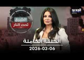 الشرق تحت النار الحلقة الكاملة 06 03 2026