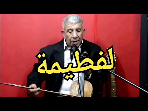 Leftayma Chikh Bachir Skikdi لفطيمة Malouf مالوف Leftayma Chikh Bachir Skikdi لفطيمة Malouf مالوف