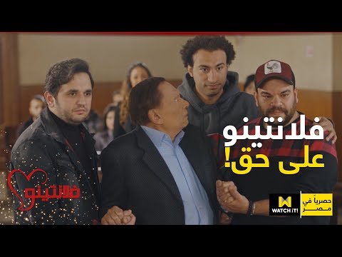 فلانتينو مفاجأة فلانتينو الأخيرة صدمهم كلهم