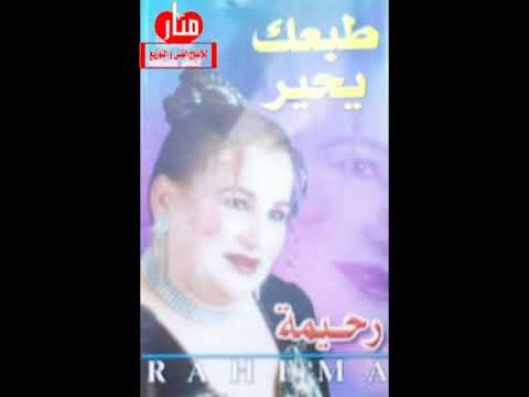 رحيمه العجمي انتا بنادالك