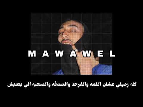 موسي سام مواويل بالكلمات MousV