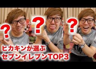 Ranking The Top 3 Seven Eleven Products That Hikakin Thinks Are Really Delicious Convenience