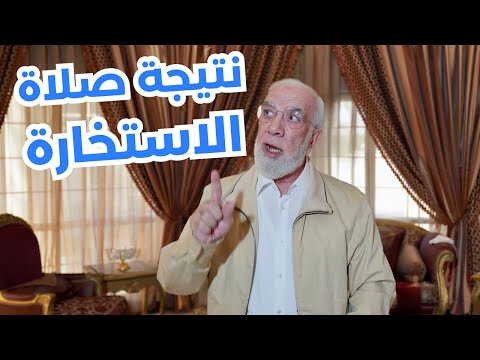 ما هي علامات نتيجة الاستخارة