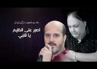 اصبر على الضيم ياقلبي زكريا عياش علاء عبد المجيد Trending Explore Syria