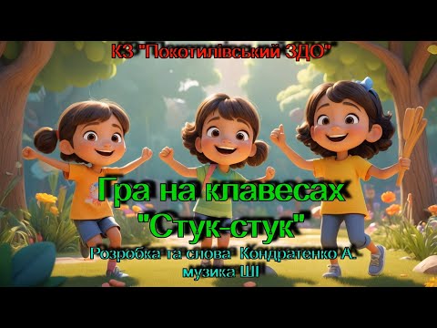 Гра на клавесах Стук стук Розробка та слова Кондратенко А музика ШІ Гра на клавесах Стук стук Розробка та слова Кондратенко А музика ШІ