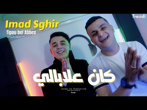 Imad Sghir Tipo Bel Abbes Kan 3labali Clip Officiel 2024