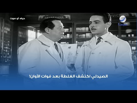 الصيدلي اكتشف الغلطة بعد فوات الأوان