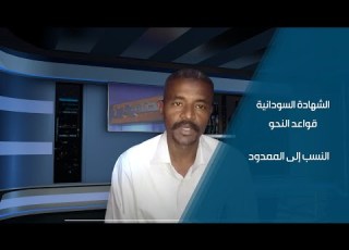 الشهادة السودانية قواعد النحو النسب إلى الممدود