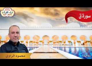 تلاوة من سورة ق القارئ محمود الراوي ابو سراج