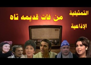 من فات قديمه تاه سهرة فكاهية بطولة احسان القلعاوى جمال اسماعيل محمود الجدينى مديحة حمدى