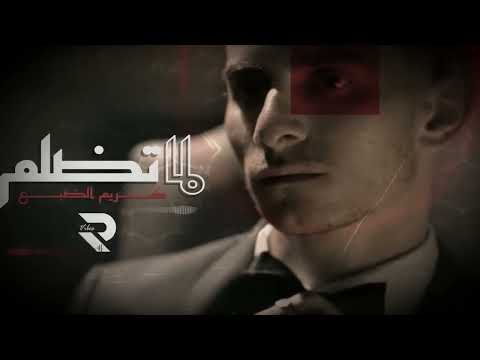 الضبع لما تضلم Eldab3 Lama Tedlem