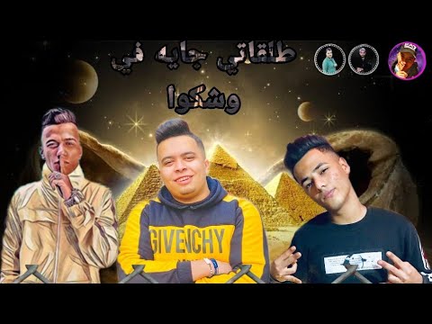 افجر حاله واتس عصام صاصا مهرجان الناس كلها كدابه و عبده روقه ومحمد طه انتو بفلوسكو واحنا بحب الناس