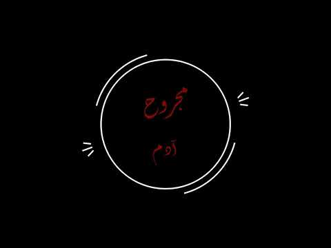 مجروح آدم مسلسل فرصة أخيرة بدون موسيقى