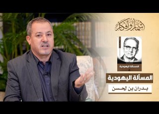 المسألة اليهودية للأستاذ مالك بن نبي