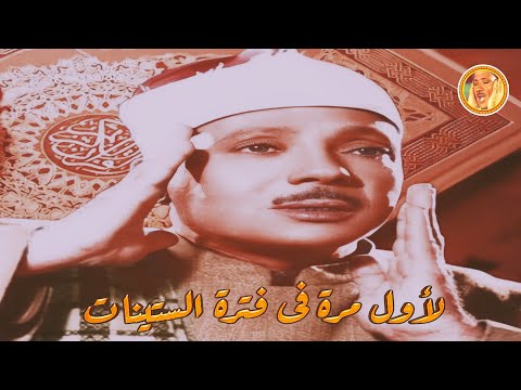 الل ه ل ط يف ب ع ب اد ه نادرة لأول مرة من روائـع صوت السـماء الشيخ عبـد الباسط عبـد الصمد