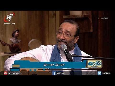 ترنيمة مين غيرك بيحن عليا المرنم ناصف صبحى المرنم ماهر فايز برنامج هانرنم تانى