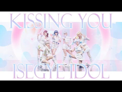 이세계아이돌 Kissing You 소녀시대 코스프레 댄스커버 퇴근후이세돌