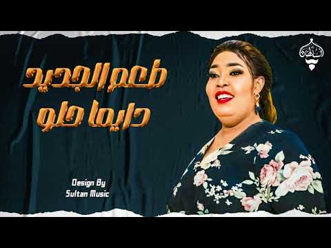 مجاهدة الراشدين طعم الجديد دايما حلو New 2025 جديد الأغاني السودانية Sudanese Song مجاهدة الراشدين طعم الجديد دايما حلو New 2025 جديد الأغاني السودانية Sudanese Song