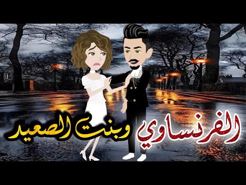 الفرنساوى وبنت الصعيد الحلقه الاولى روايه صعيدى رومانسي دراما قصه مع فنجان قهوه