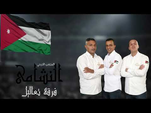 إهداء من فرقة تعاليل الى نشامى المنتخب الأردني 2026 إهداء من فرقة تعاليل الى نشامى المنتخب الأردني 2026