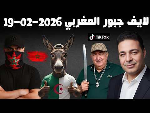 لايف جبور المغربي 2026 02 19 Live Jabour