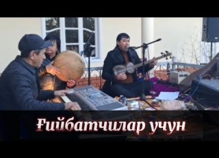 Талабларига сӯралган кушиклар Фаррух Холматов 2024 Никоҳ ошида Нижони