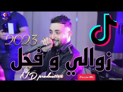 Cheb Oussama Le Blanc Zawali Wf7al زوالي و فحل Live 2023 Tipo La Nouvelle