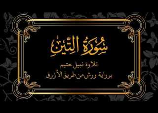سورة التين بصوت المقرئ نبيل حتيم حفظه الله