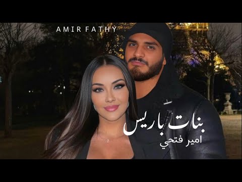 حصريا اغنية امير فتحي الجديده بنات باريس Amir Fathy Banat Paris Clip حصريا اغنية امير فتحي الجديده بنات باريس Amir Fathy Banat Paris Clip