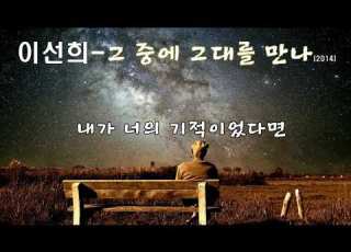  이선희 그 중에 그대를 만나 2014 가사