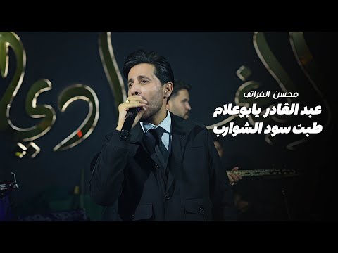 محسن الفراتي طبت سود الشوارب عبدالقادر يابوعلام Mohsen Al Furati 2026 محسن الفراتي طبت سود الشوارب عبدالقادر يابوعلام Mohsen Al Furati 2026