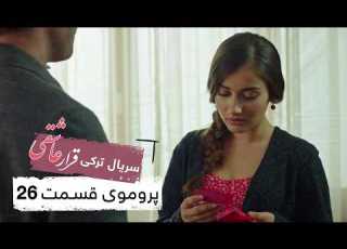 سریال جدید ترکی قرار عاشقی با بهترین دوبلۀ فارسی قسمت ۲۶