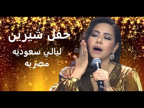 حفل ليالي سعوديه مصريه شيرين عبد الوهاب دار الأوبرا المصريه