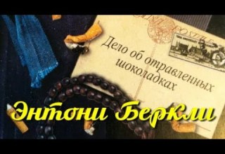Энтони Беркли Дело об отравленных шоколадках 1
