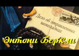 Энтони Беркли Дело об отравленных шоколадках 1