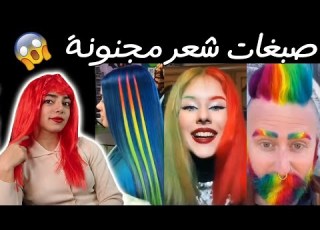  صبغات شعر مجنونة