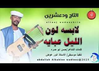 التاج ودعشرين اغنية لابسه لون الليل عبايه New 2025