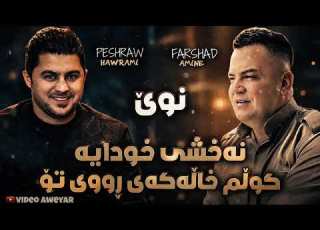 Peshraw Hawrami Farshad Amine Naxshi Xudaya Sadakay Sna 2026