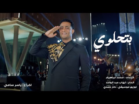 أغنية بتحلوي غناء محمد رمضان اهداء من مدفع رمضان إلي بلدنا الغالية أم الدنيا مصر