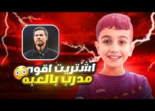  من الصفر 6 اشتريت اقوى مدرب في لعبة اي فتبول 2025 وفتحت بكجات على نيمار ولامين حساب صار اسطوري