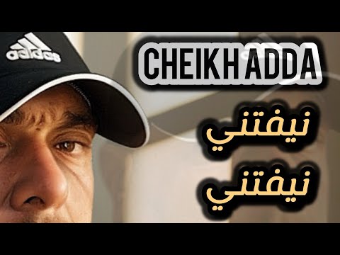 Cheikh Adda نيفتني نيفتني Mp3 LIVE 2025 A Yell شيخ عدة لايف جديد