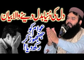 Dil Ki Dunia Badal Deny Wala Bayyan Qari Binyamin Abid New Bayyan