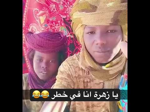 يازهرة انا في خطر