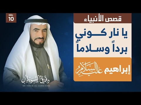 قصص الأنبياء الحلقة 10 ابراهيم عليه السلام تحطيمه للاصنام ورميه في النار د طارق السويدان